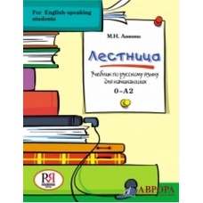 Lestnitsa. Uchebnik-kniga po russkomu jazyku/0+А2(+CD) Lestnitsa. Uchebnik-kniga po russkomu jazyku/0+А2(+CD)